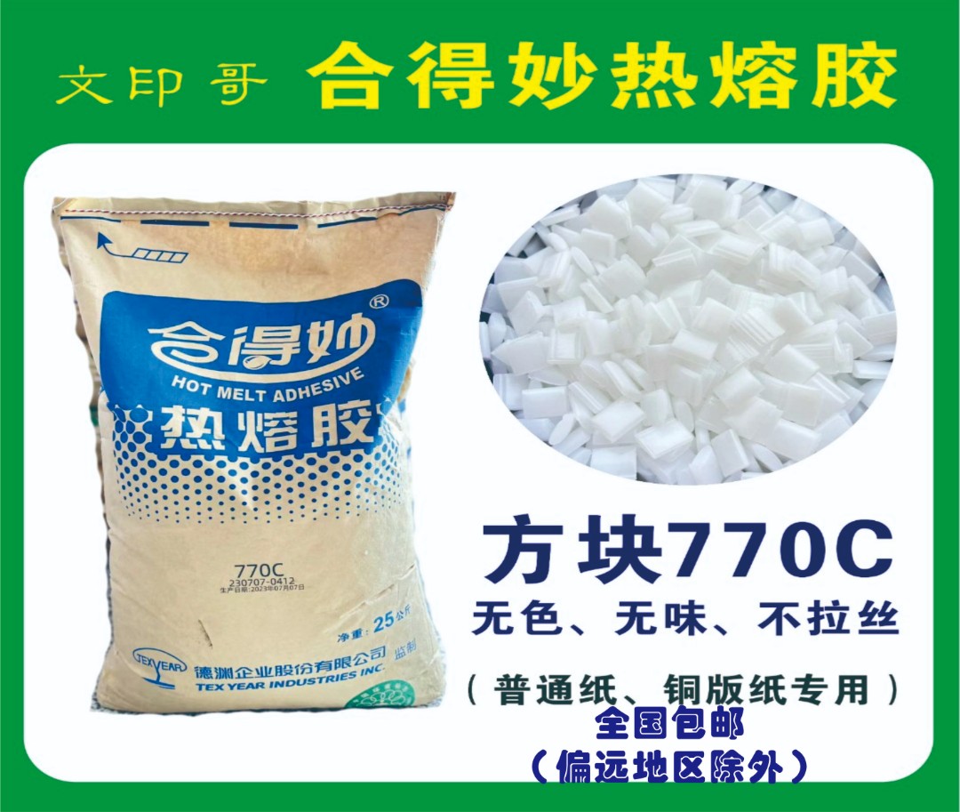 合得妙热熔胶方块770C（普通、铜版纸专用）