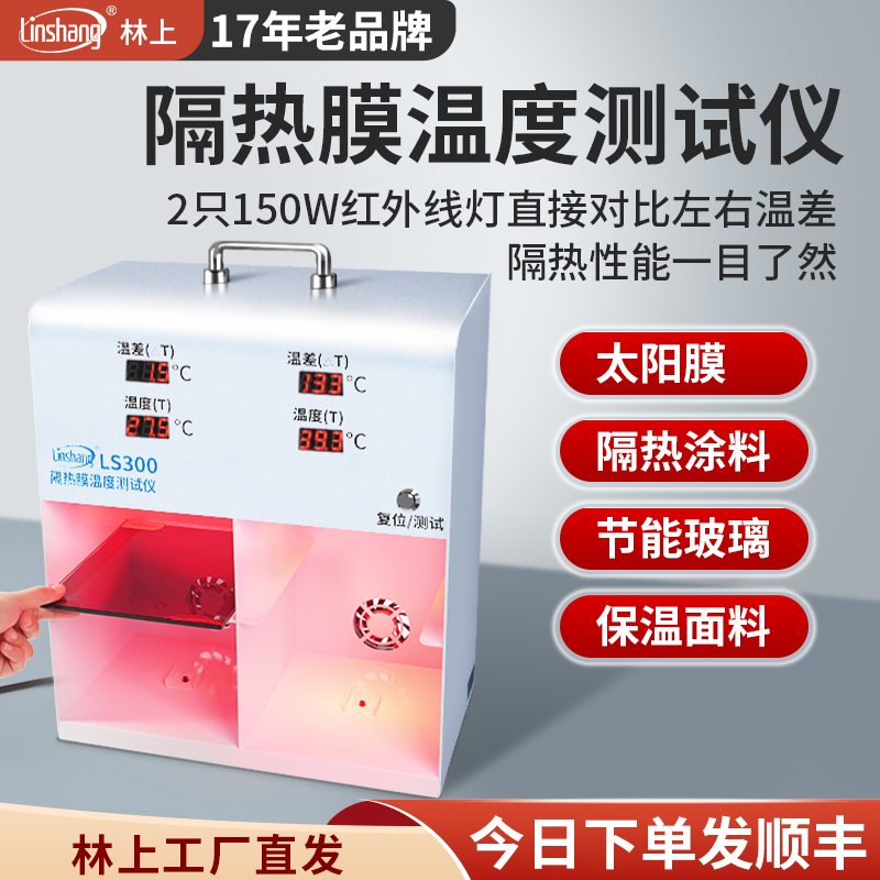 林上隔热膜温度温差箱测试仪太阳膜温度测试仪灯箱防爆膜LS301