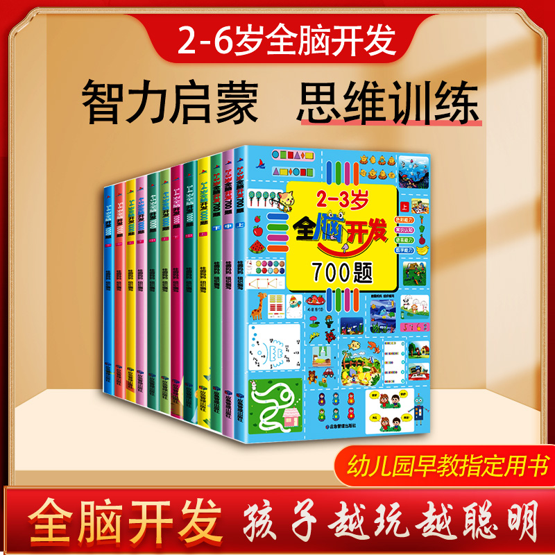 【2-6岁】全脑开发700题思维游戏书早教益智书海北老师早教认知书