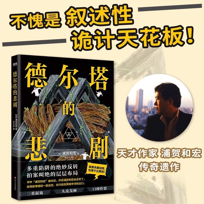 现货 德尔塔的悲剧 浦贺和宏著 日系推理小说书籍