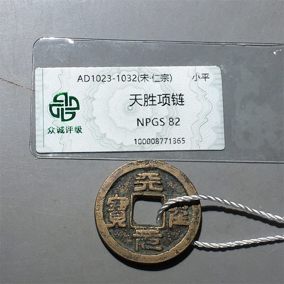 【小哥】天圣元宝项链（打牌必备，天天挣大钱）众诚82分古币北宋Z099