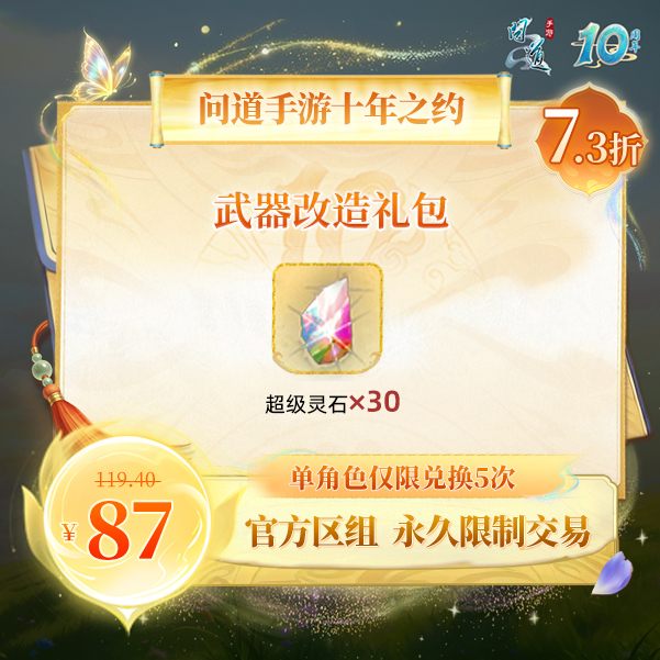 问道手游【官方区组可买】武器改造礼包