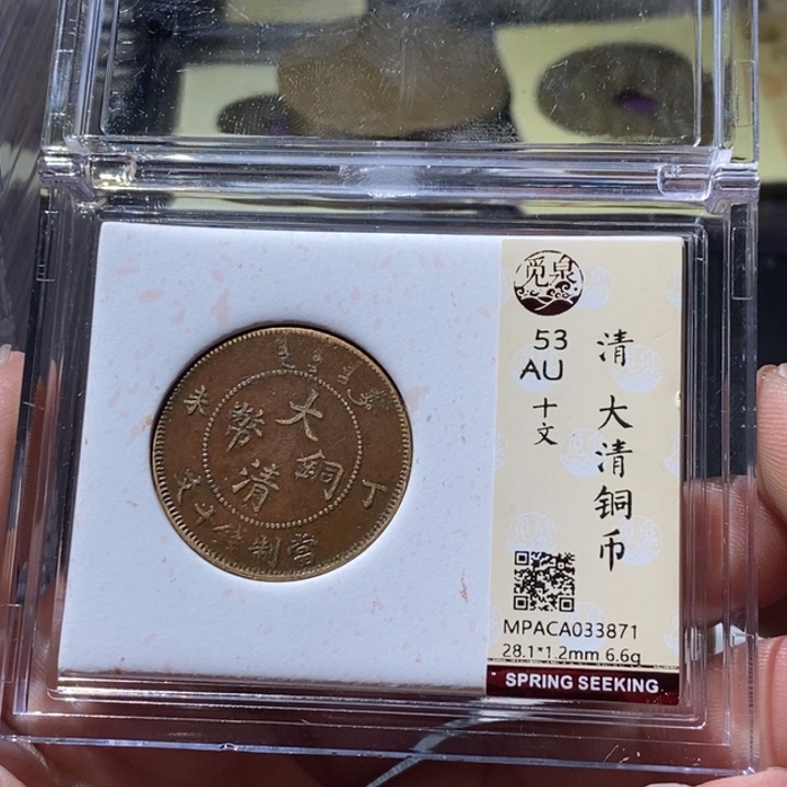 铜觅泉评级古钱币一枚 周浩