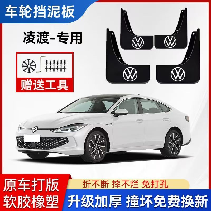 25款凌度L专用汽车挡泥板大众凌度原装加厚免打孔挡泥皮装饰配件