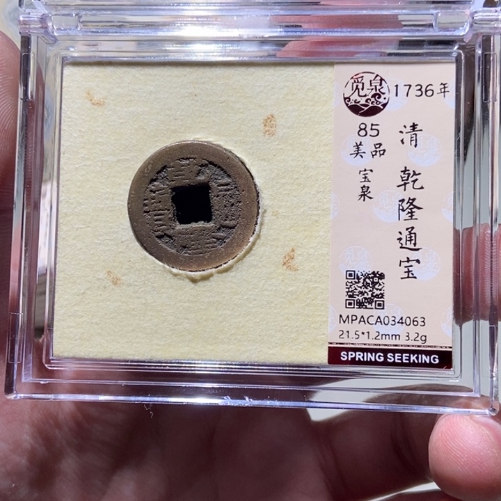 铜?****起觅泉评级古币一枚 董心