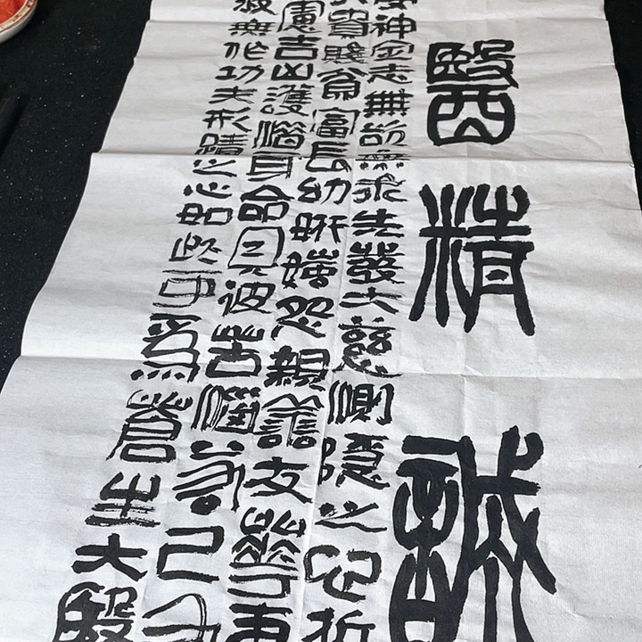 书法大医精诚凡大医冶医院