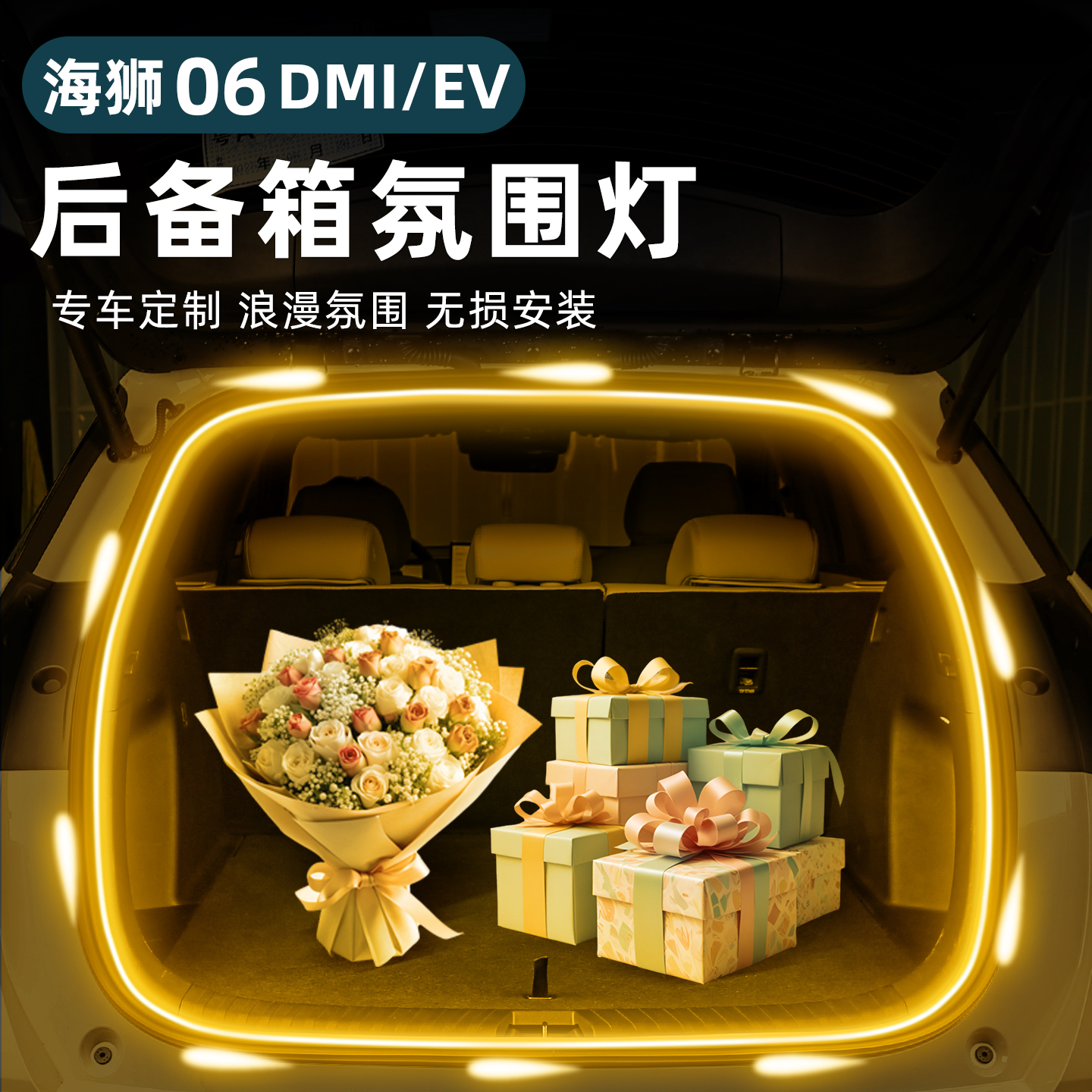 比亚迪海狮06EV后备箱灯条dmi尾箱照明氛围灯迎宾灯配件改装配件