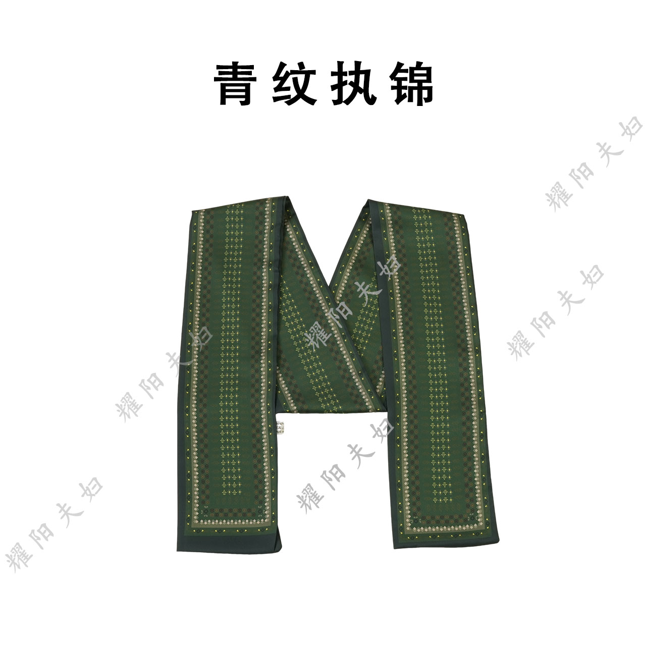 锦悦【青纹执锦】新中式丽锦缎轻奢高定国风飘带13*150（A083）