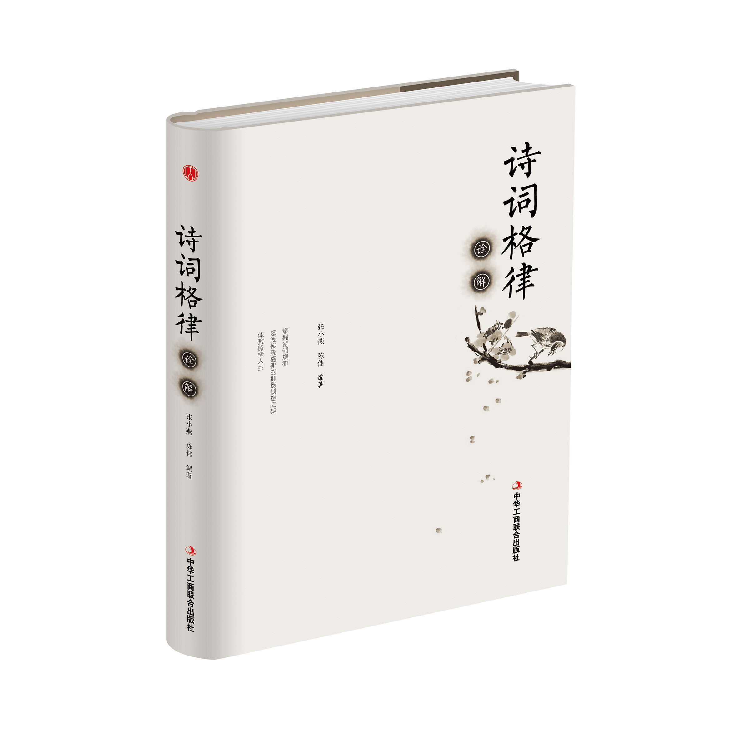 精装诗词格律诠解