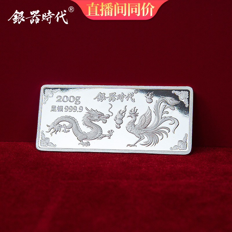 银器时代 200克银块龙凤呈祥足银银料9999砖白银条收藏银制品