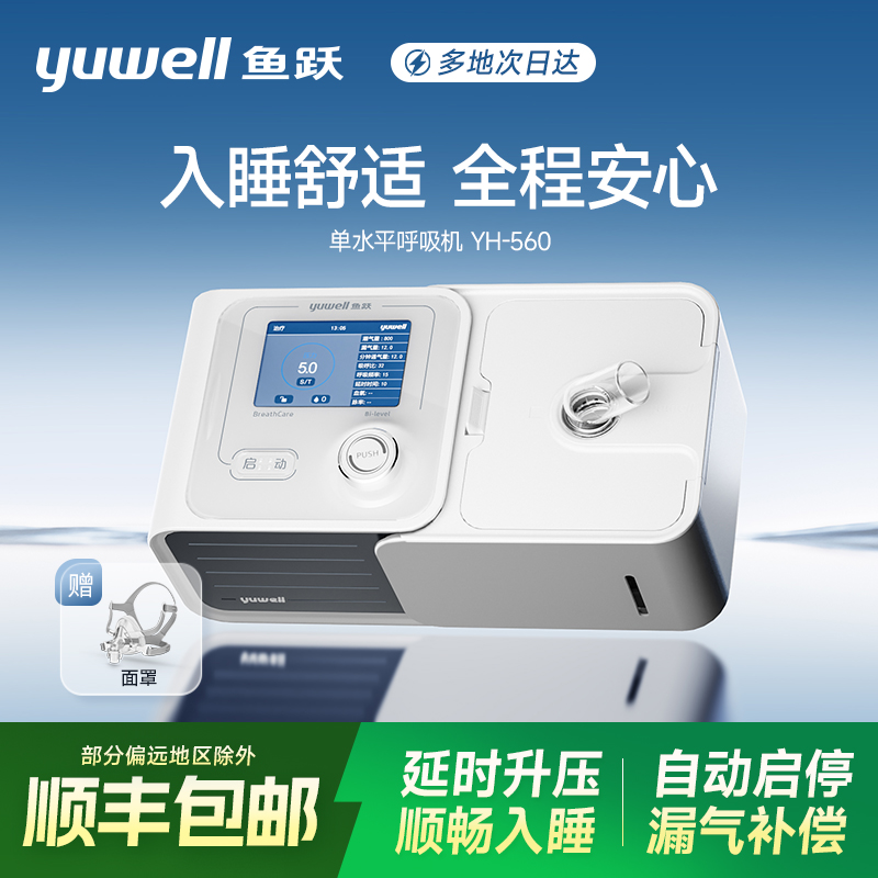 鱼跃YH-560正压呼吸机家用全自动单水平睡眠呼吸机呼吸暂停