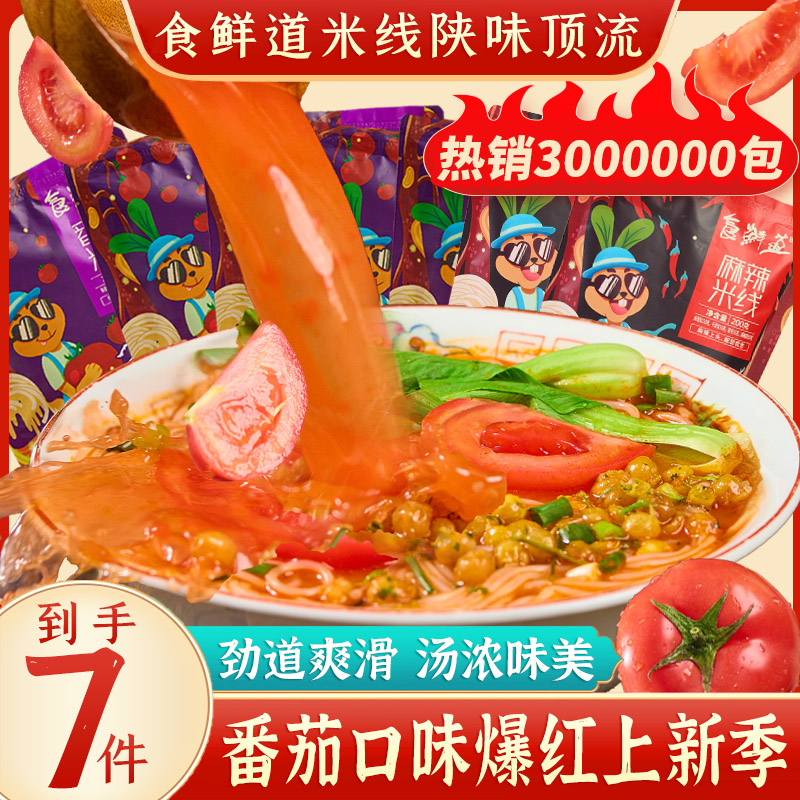 【番茄上新季】食鲜道番茄米线200g*5袋+2袋麻辣米线酸甜可口