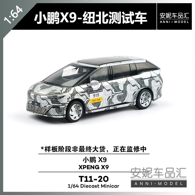 【安妮预售】拓意1:64小鹏X9-纽北测试车T11-20汽车模型