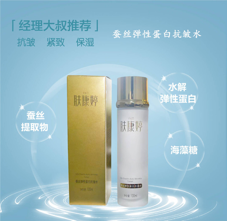 经理大叔推荐国货肤康婷蚕丝弹性蛋白抗皱水保湿紧致抗皱乳