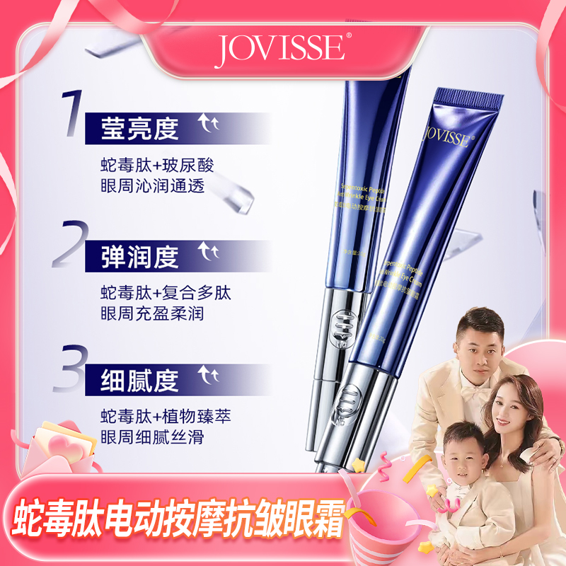 【米兜妈妈专属】JOVISSE/洁薇丝蛇毒肽电动按摩抗皱眼霜