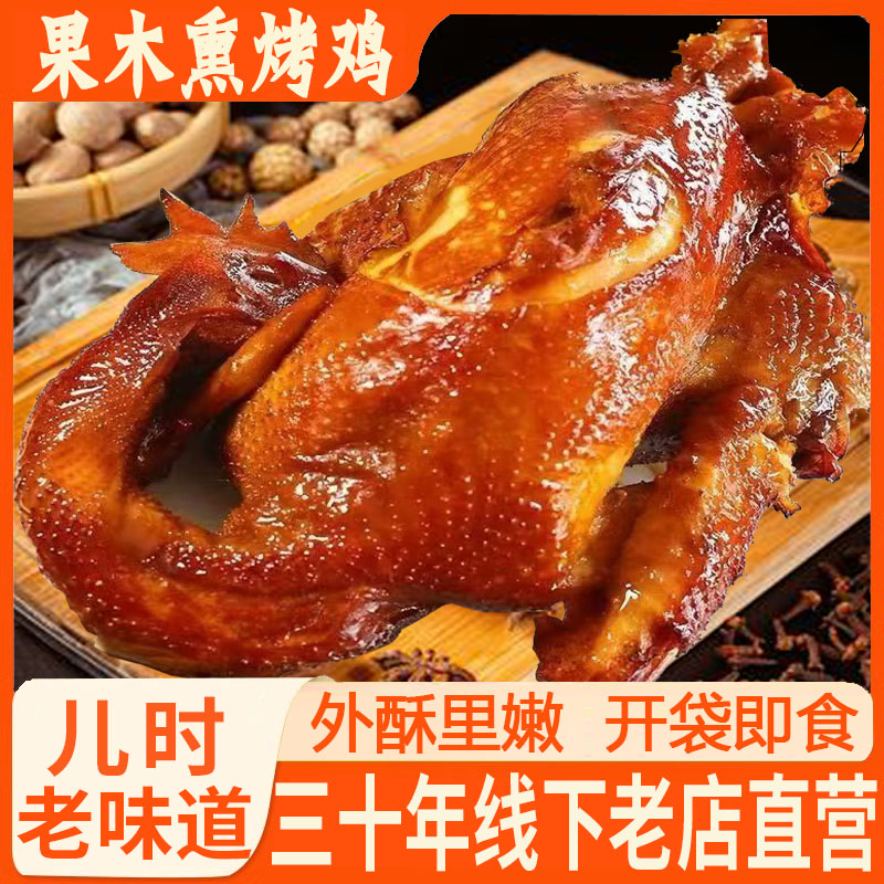 熏烤鸡到手1整只开袋即食熟食烧鸡