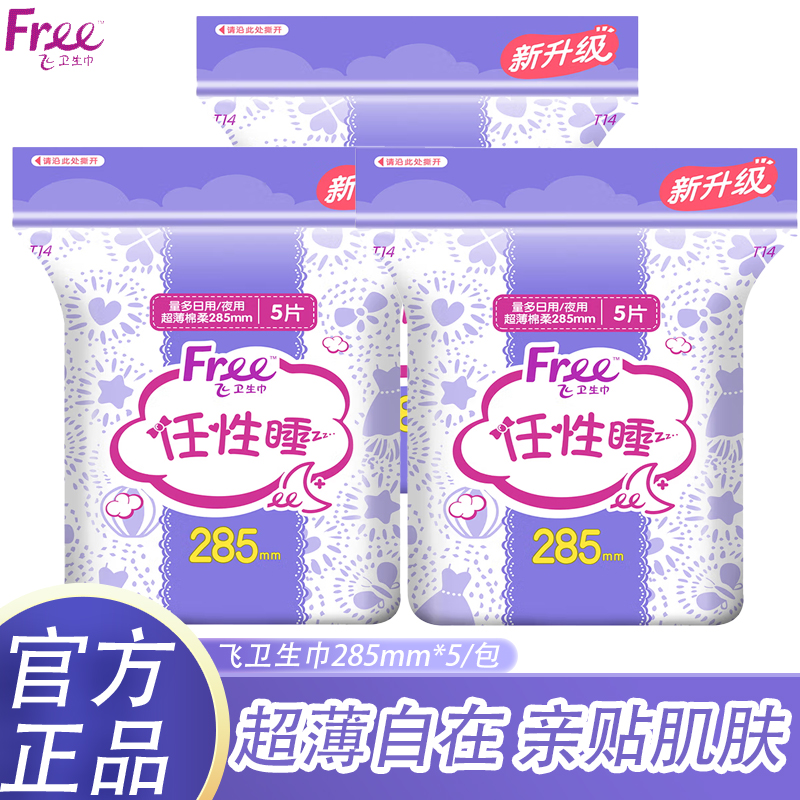 Free卫生巾任性睡加长日用夜用285mm超薄棉柔姨妈巾瞬吸透气正品
