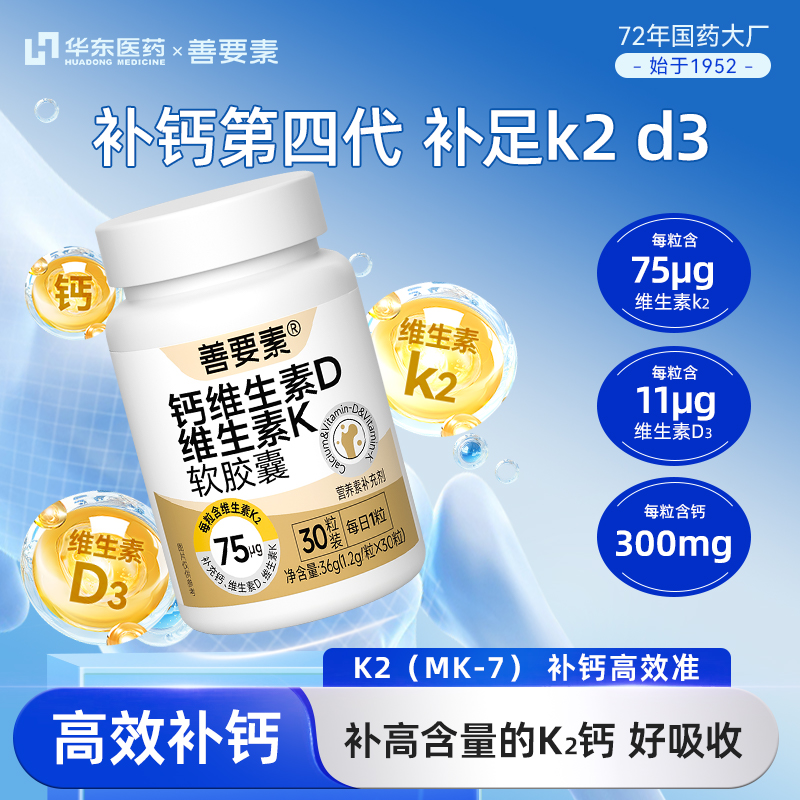 华东医药善要素液体钙DK维生素d3k2胶囊软骨中老年补钙官方 30粒
