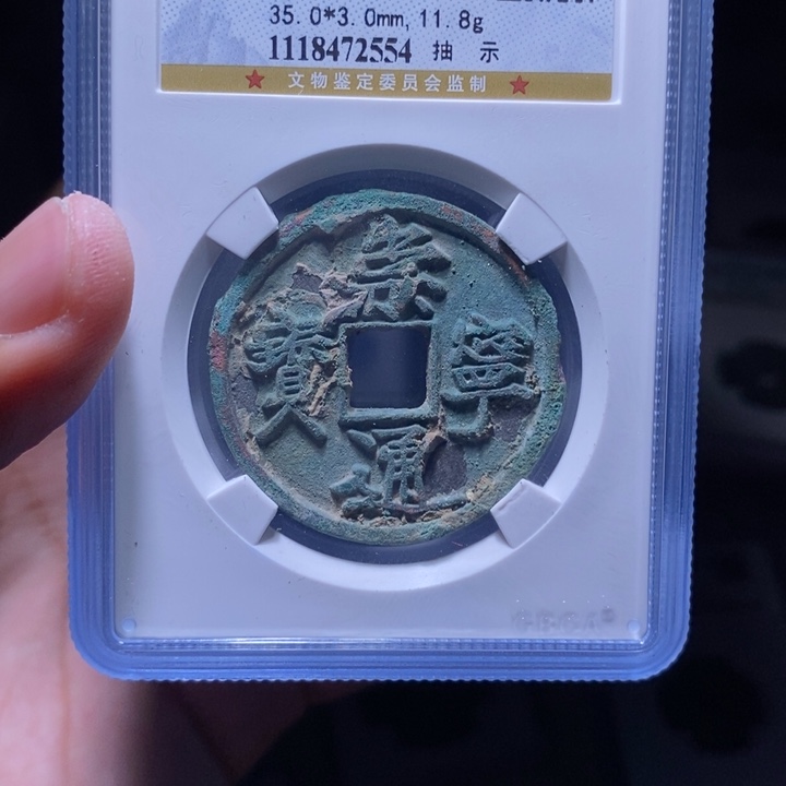 铜MQ评级封装盒子币一枚2554