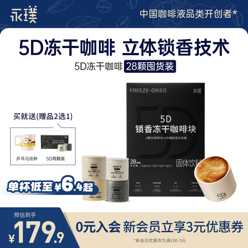 【冻干】永璞锁香5D冻干咖啡块意式SOE浓缩即溶黑咖啡特浓咖啡28颗