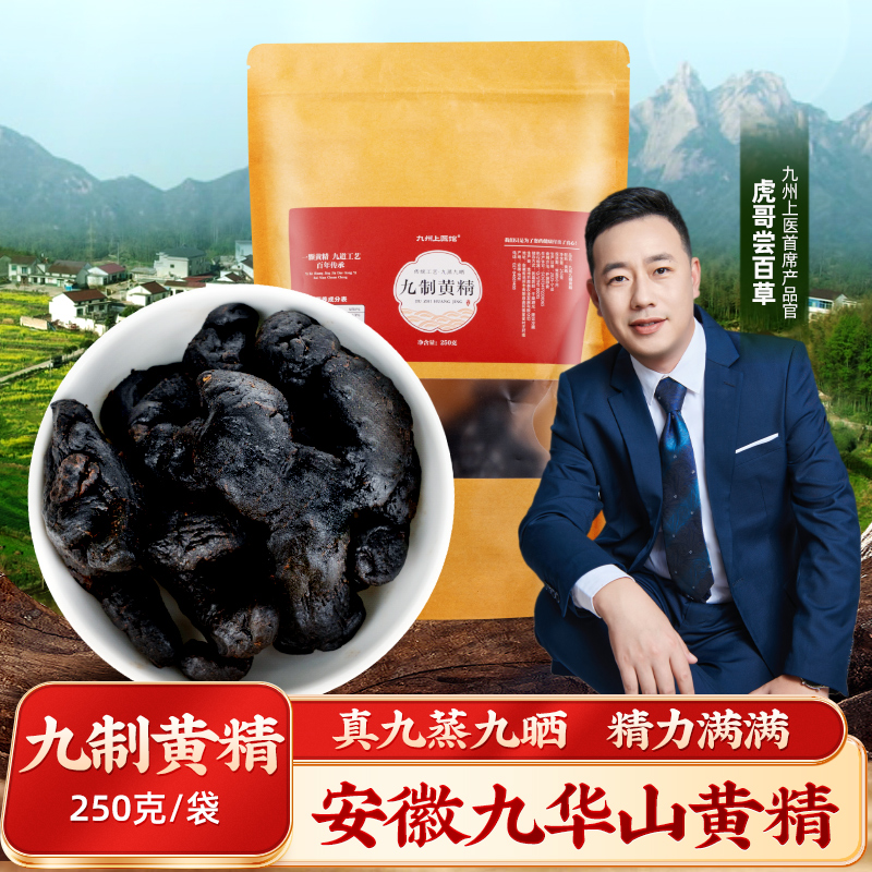 九蒸九晒九华山黄精个子250g