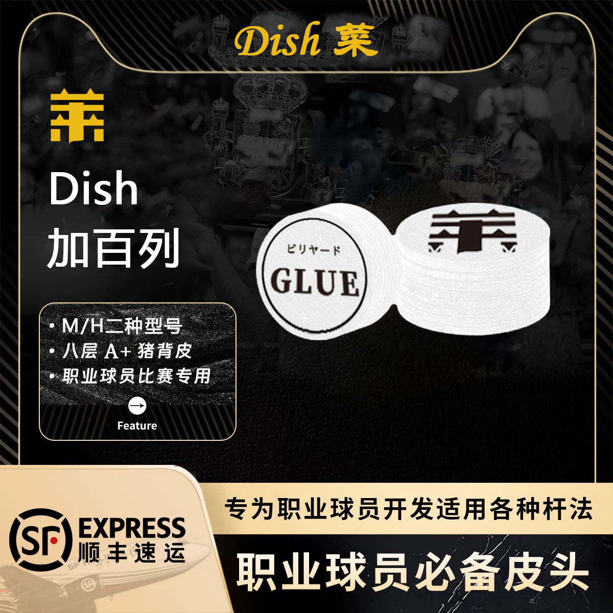 正品日本进口Dish菜加百列职业级台球杆头中八多层黑卡姆绿鬼皮头
