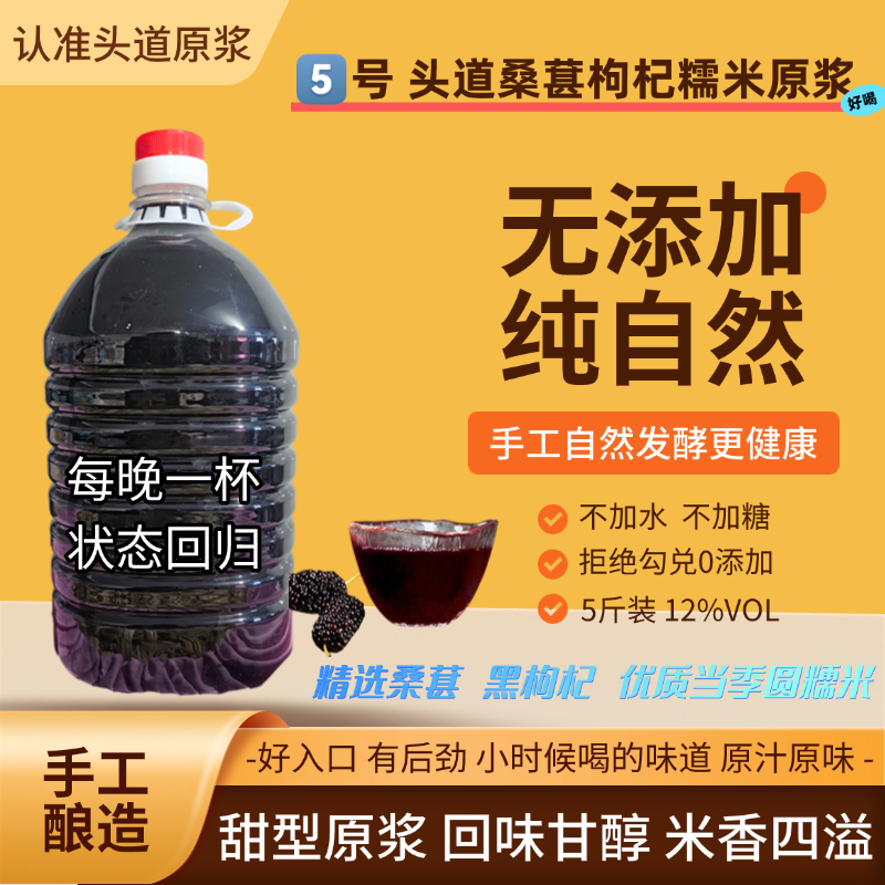 5️⃣号【头道桑葚枸杞糯米原浆米酒】每晚一杯 状态回归
