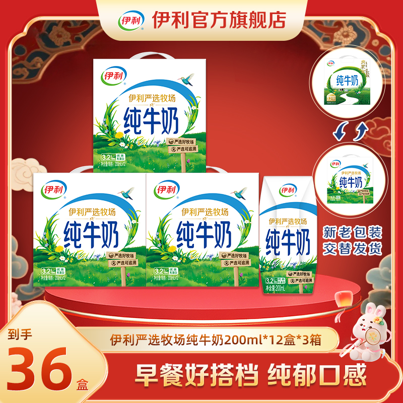 （10-11月）伊利 3箱严选牧场纯牛奶200ml*12盒-新老包装混发DR