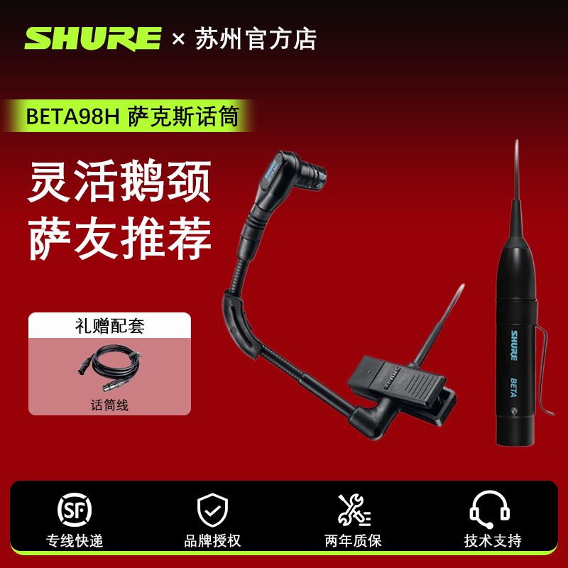 Shure/舒尔BETA98H电容乐器话筒铜管萨克斯演出录音直播麦克风