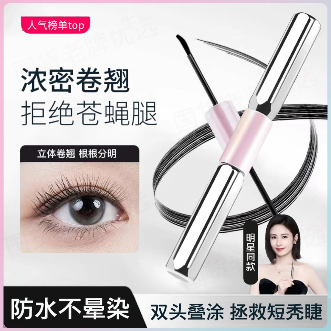【明星同款】三姿堂杠铃睫毛膏浓密纤长防水不晕染卷翘睫毛打底膏ZS