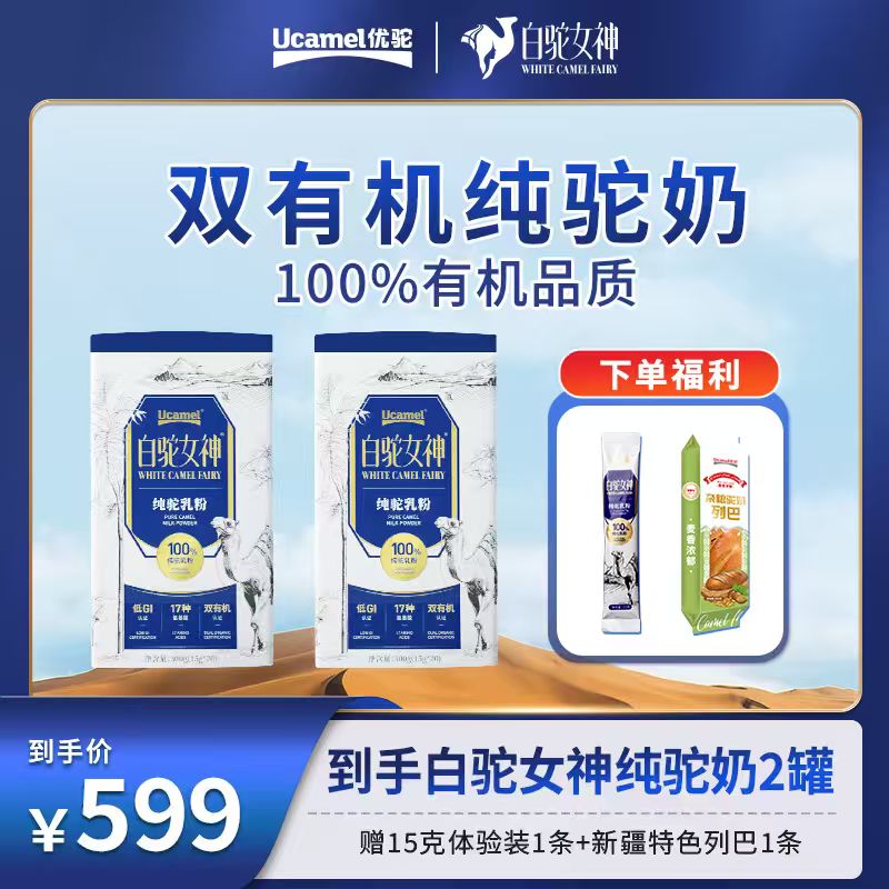 【新客尝鲜】优驼白驼女神新疆正宗驼乳粉双有机富硒低GI