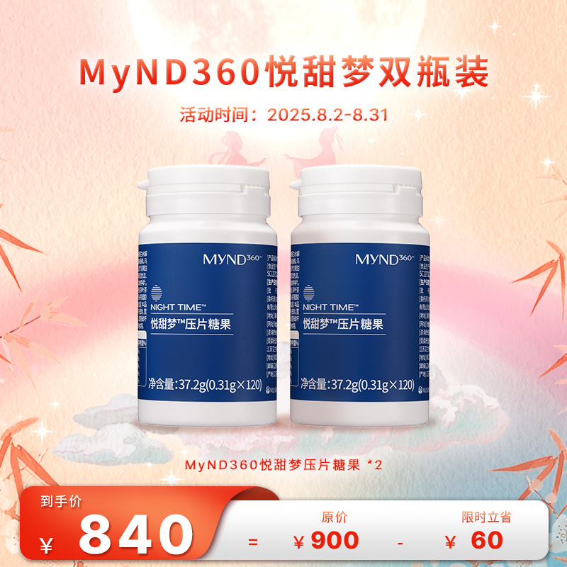 【8月促销】nuskin/如新MyND360悦甜梦压片糖果 双瓶装