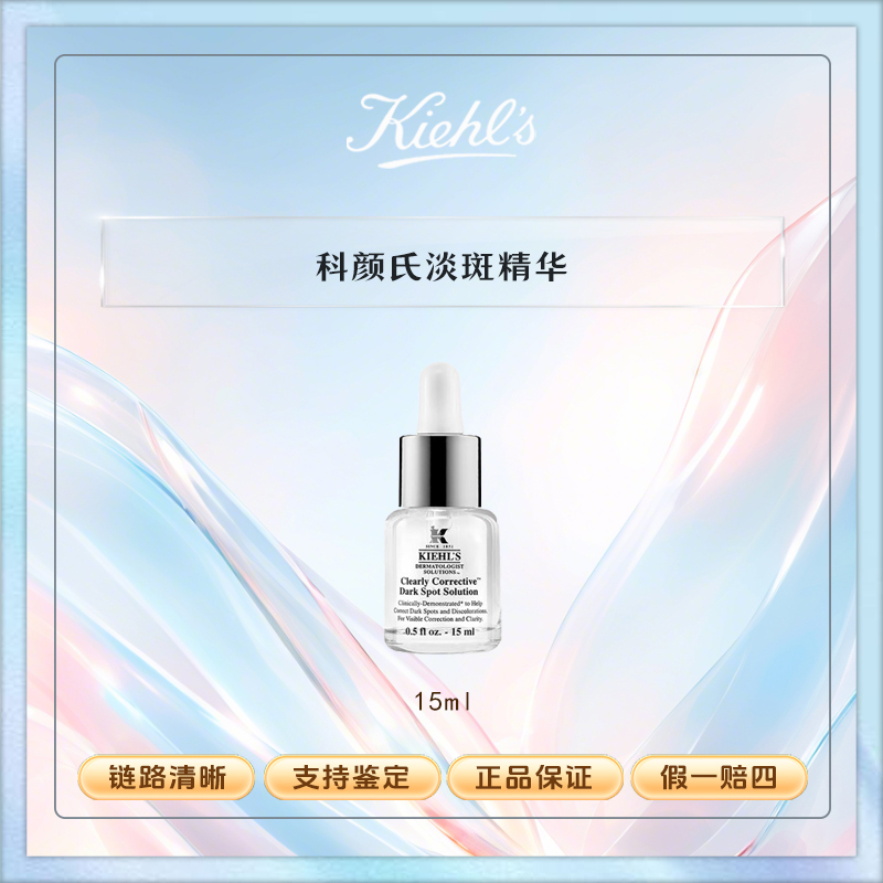 Kiehl's/科颜氏集焕白均衡亮肤淡斑精华液15ml  
