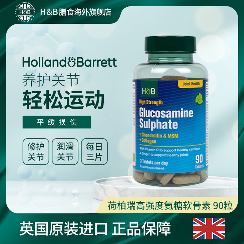 荷柏瑞高含量硫酸氨基葡萄糖软骨素复合配方90片/瓶