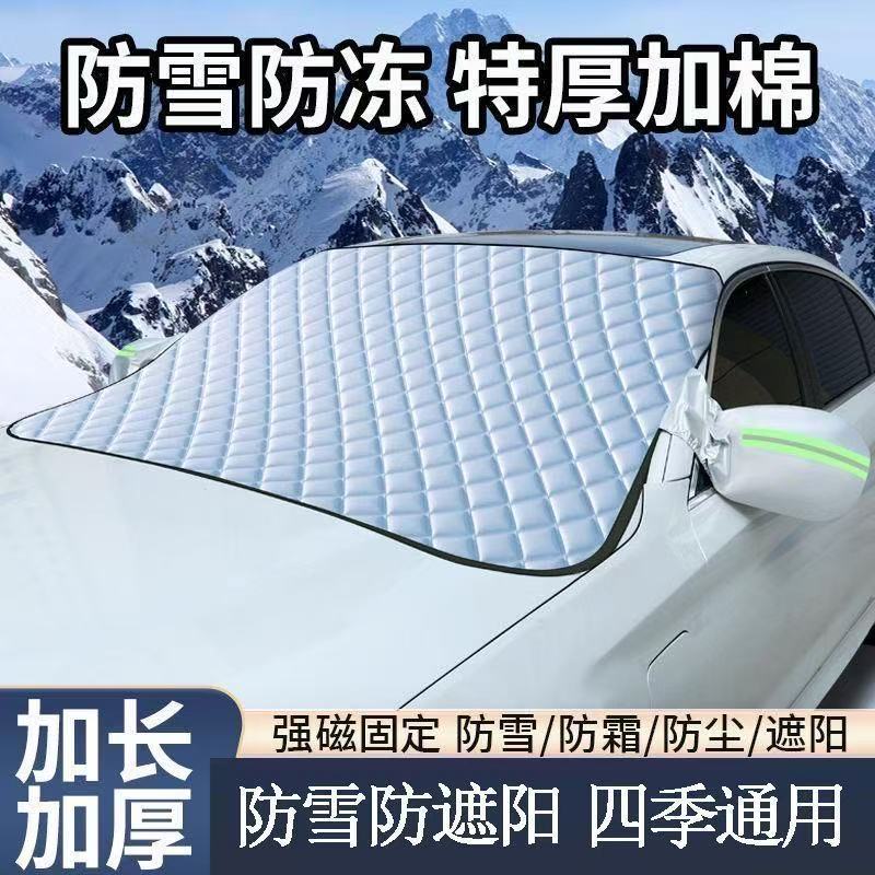 汽车遮雪遮阳挡加厚防晒隔热四季通用防风牢固车窗适用