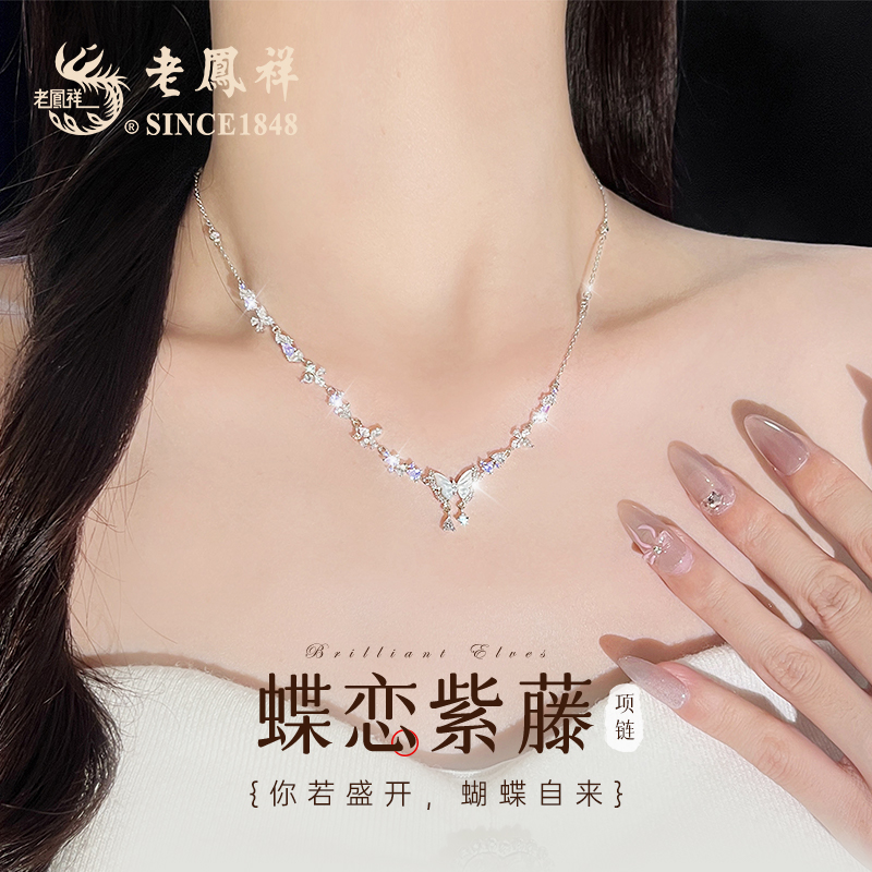 老凤祥 坠链均925银 蝶恋紫藤项链气质时尚小众送礼爆闪装S