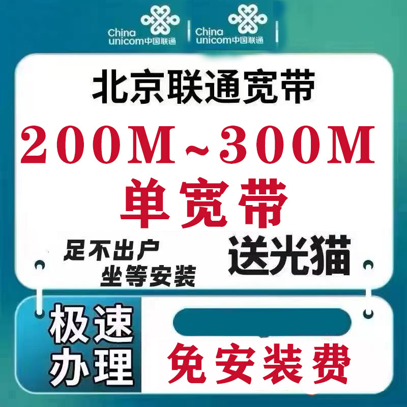 （预约单）北京联通单宽带免安装费送光猫新装有线宽带