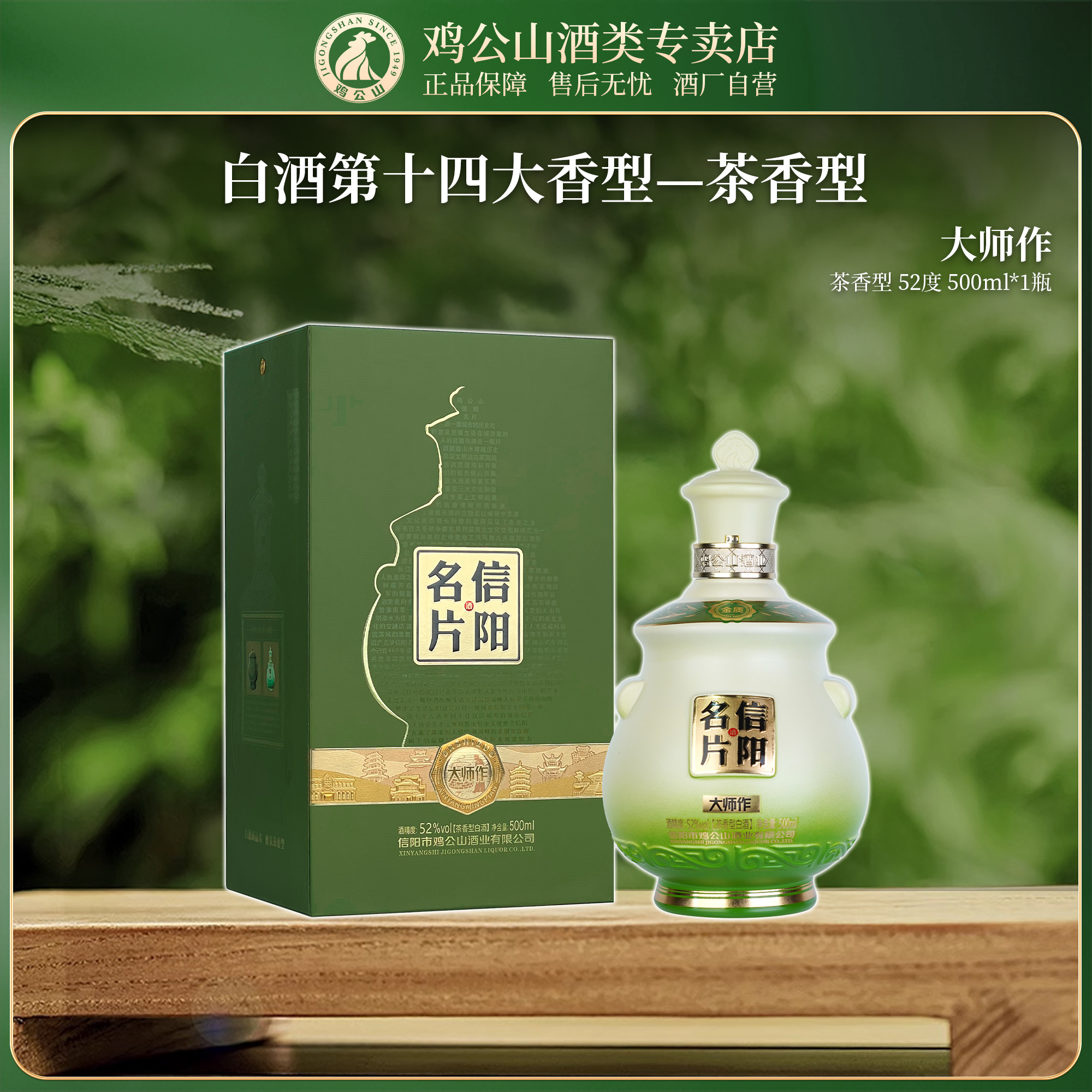 JI GONG SHAN/鸡公山酒旗舰店茶香型信阳名片大师作52度500ml