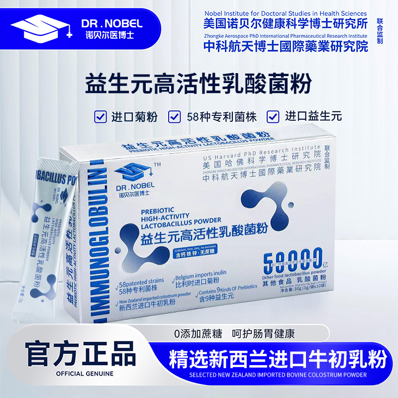 【明明专属】DR.NOBEL-诺贝尔58000亿益生元高活性乳酸菌粉