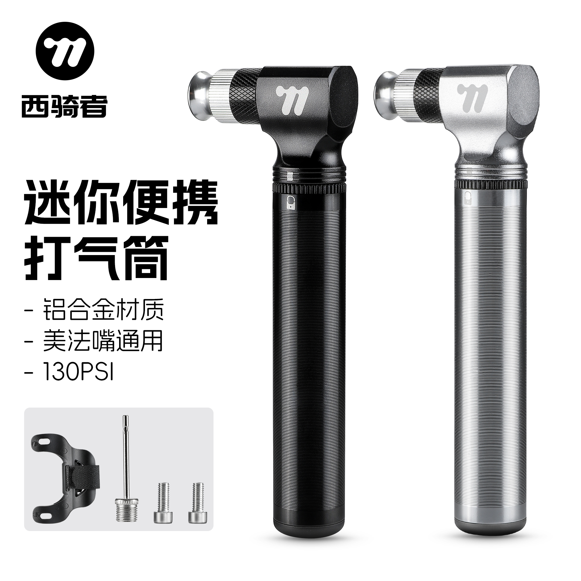 西骑者自行车打气筒便携迷你高压山地公路车铝合金小型应急充气筒