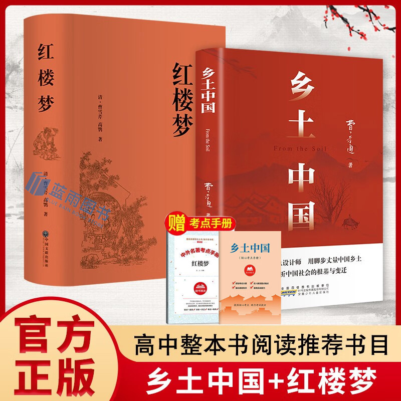 【官方正版】 红楼梦原著文言文 老师推荐乡土中国费孝通高中课外书