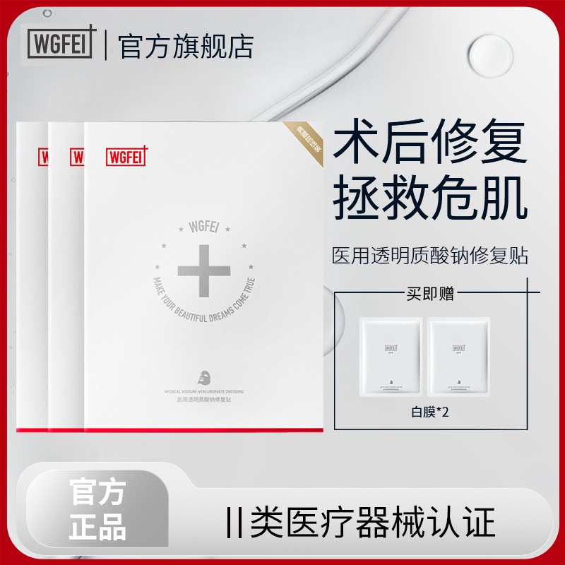 WGFei/威格菲医用透明质酸钠修复贴敷料医用术后修复肌肤屏障创面愈合冷敷贴白膜