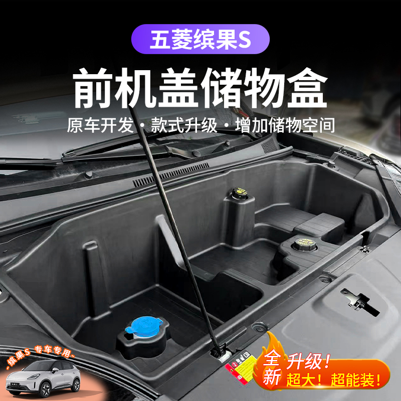 适用于五菱缤果S前备箱储物盒收纳箱置物盒机舱底层改装缤果S前备