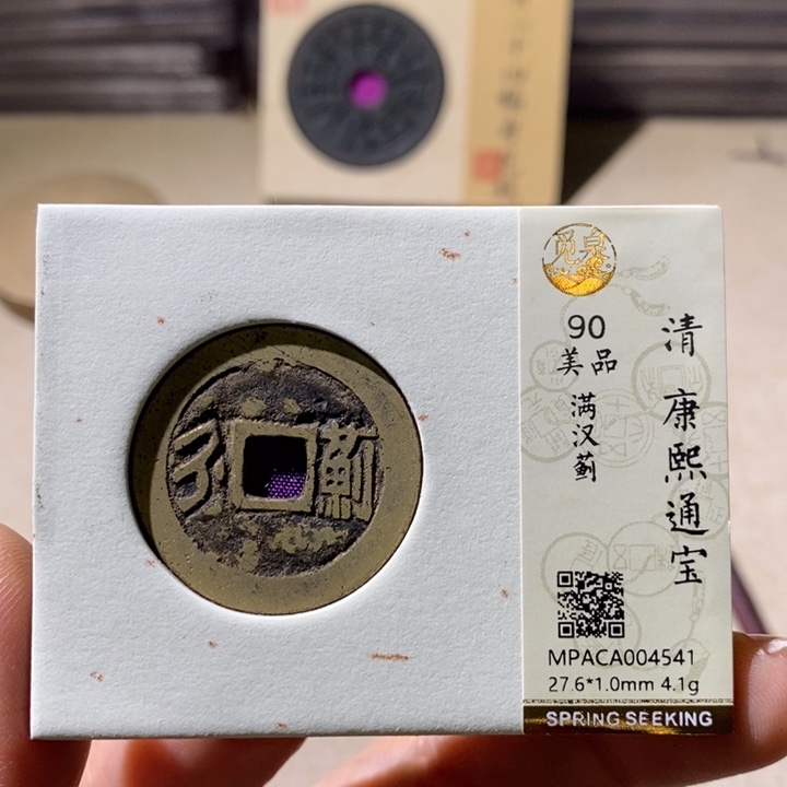 铜觅泉评级90分康熙钱 小店