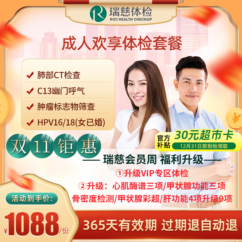 直播间专享瑞慈体检 成人欢享体检套餐 肺部CT+C13呼气+肿瘤筛查 
