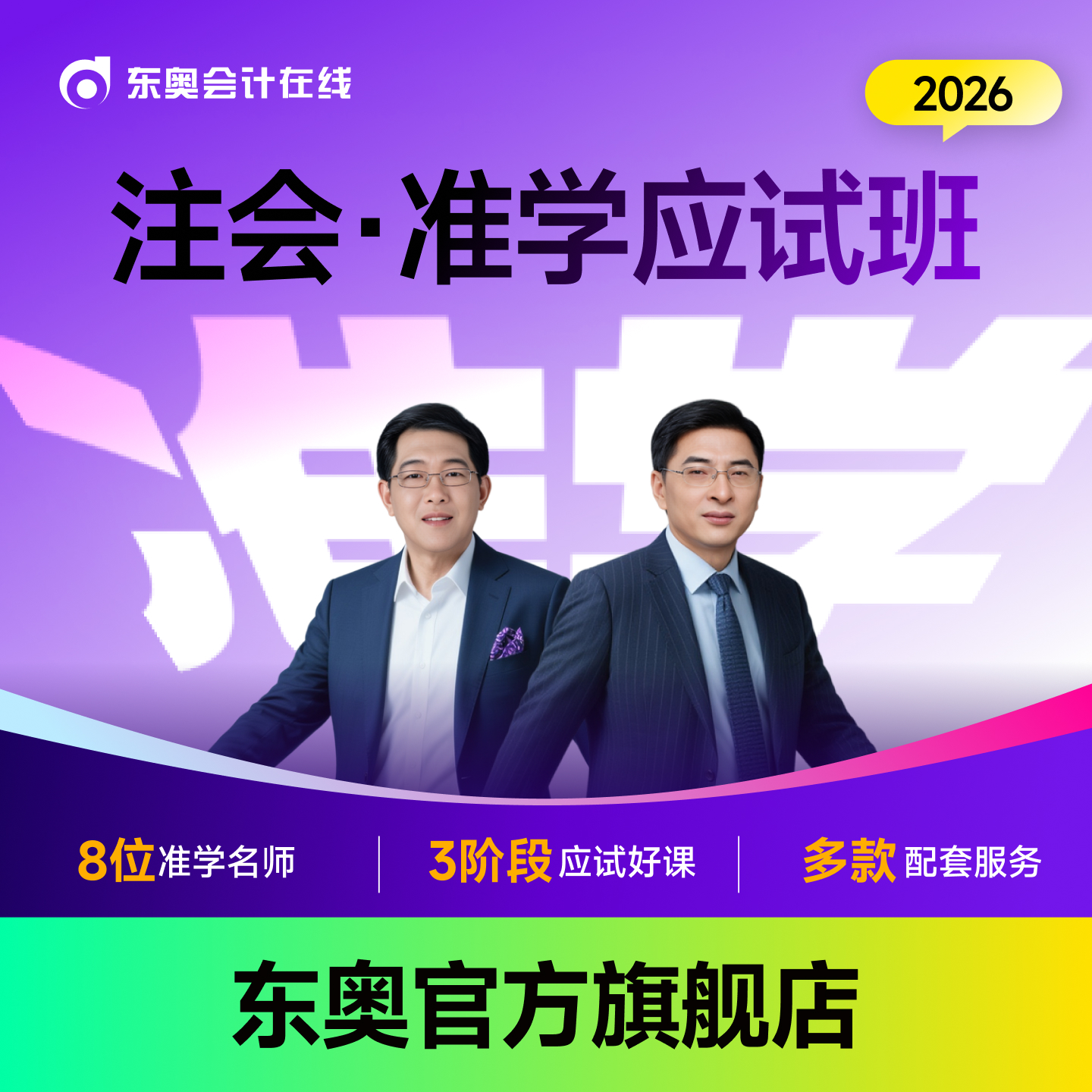 【26注会·准学应试班】东奥26基础过关班注册会计师CPA网课