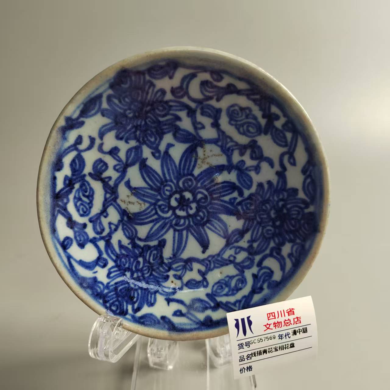 SCS57569清中期线描青花宝相花盘