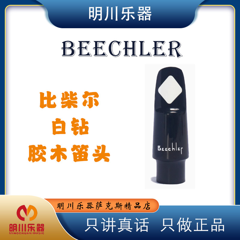 比柴尔白钻中音萨克斯笛头 流行爵士音色明亮丰满肯尼基专用