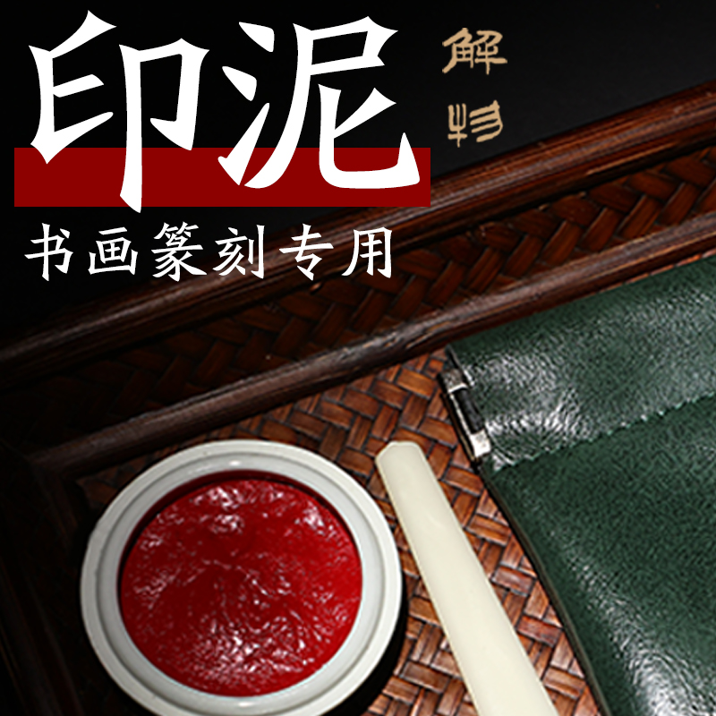 印泥XYCBP24463解物堂古法朱砂印泥（便携装5g）