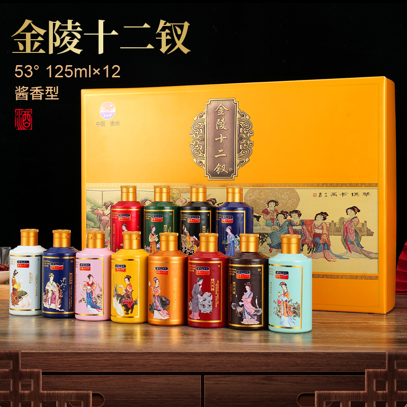 缘随醉美金生金陵十二钗 53度酱香型125ml*12瓶 53度125